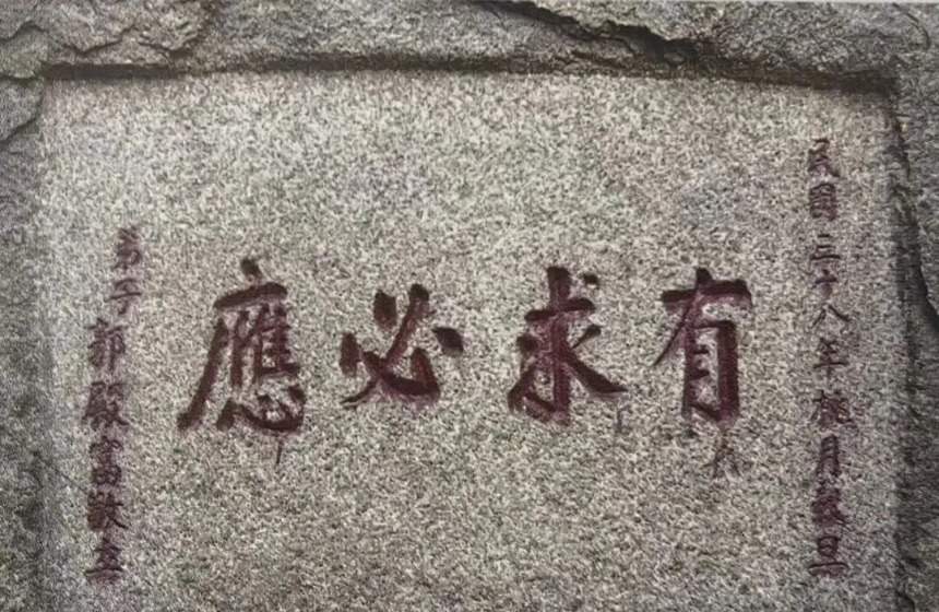 “有求必應”題刻