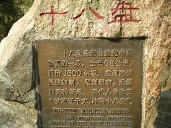 泰山十八盤