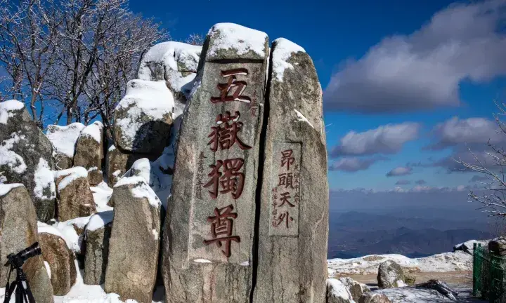 五嶽獨尊石