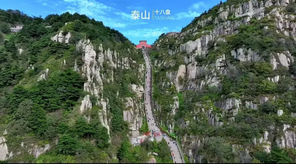 泰山十八盤